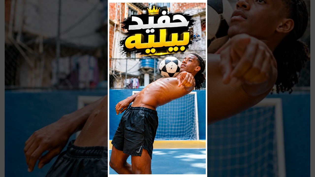 حفيد بيليه رفض ملايين سانتوس واختار الشوارع لتحقيق حلمه الغريب بنفسه!😱