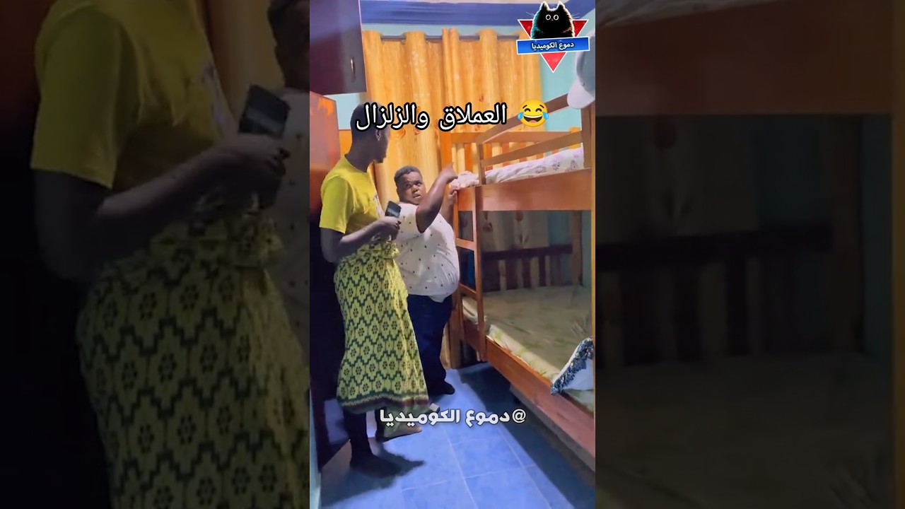 العملاق والزلزال 😂- مواقف مضحكة - مقاطع مضحكة - فيديوهات مضحكة - مقالب مضحكه - دموع الكوميديا