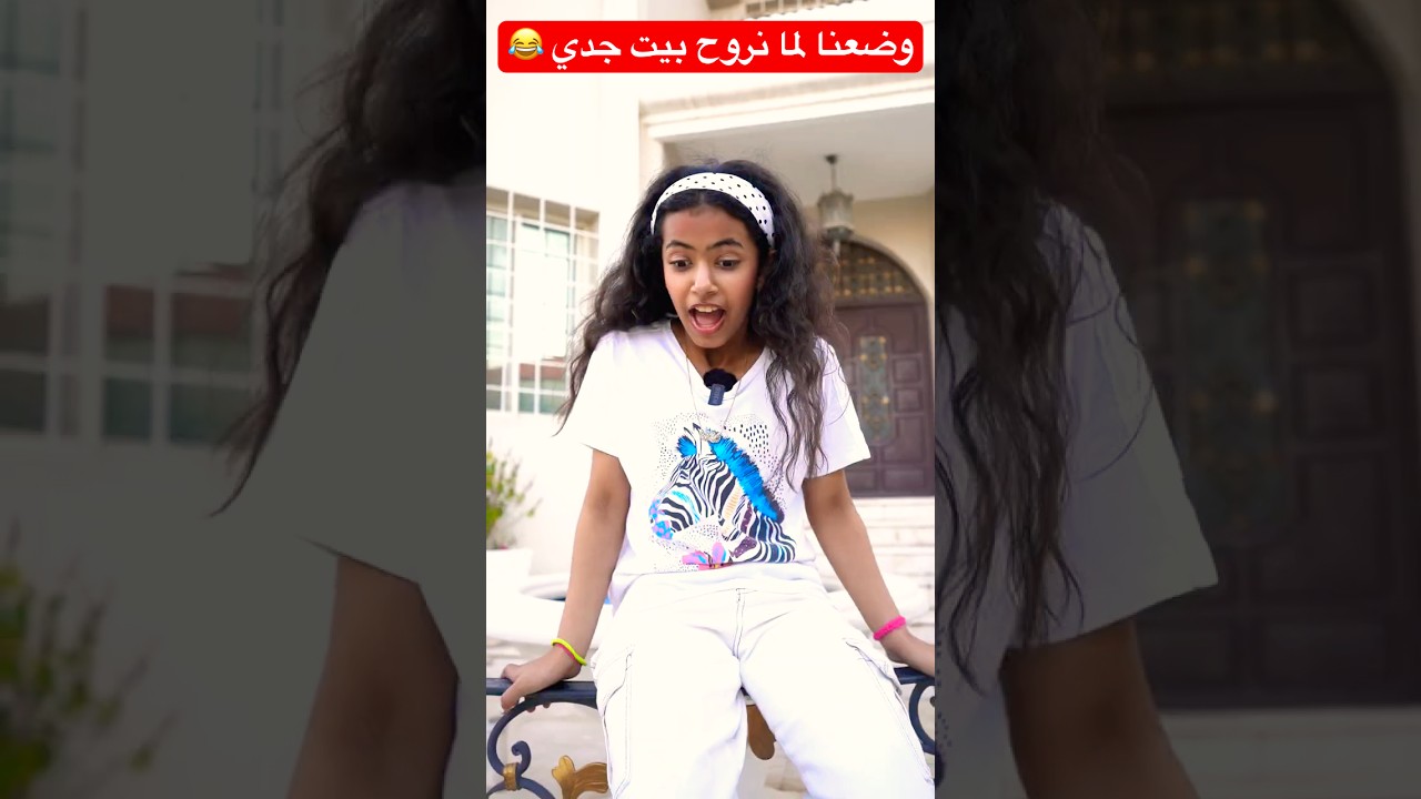 وضعنا لما نروح بيت جدي 😂 #shorts #shortvideo #short #shortsfeed #shortsvideo #trendingshorts #funny