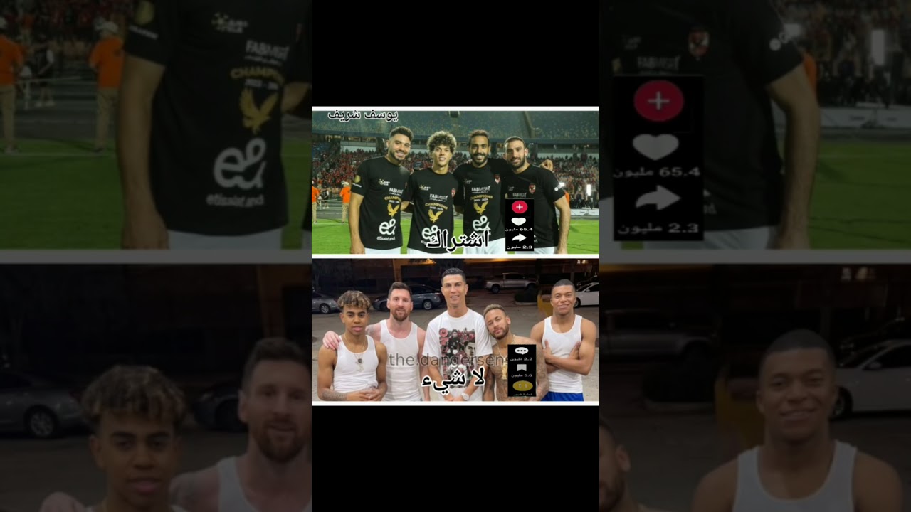 ولاد بلدك امام عاشور وي كهربا وي ياسر وي هاني ولي الزبلين ميسي ولامين وي نيمار ماعدا كرستيانو #ميسي