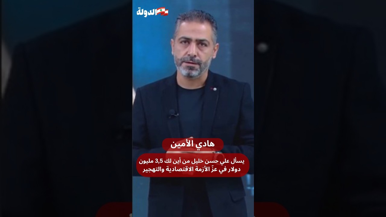 هادي الأمين يسأل علي حسن خليل من أين لك 3,5 مليون دولار في عزّ الأزمة الاقتصادية والتهجير