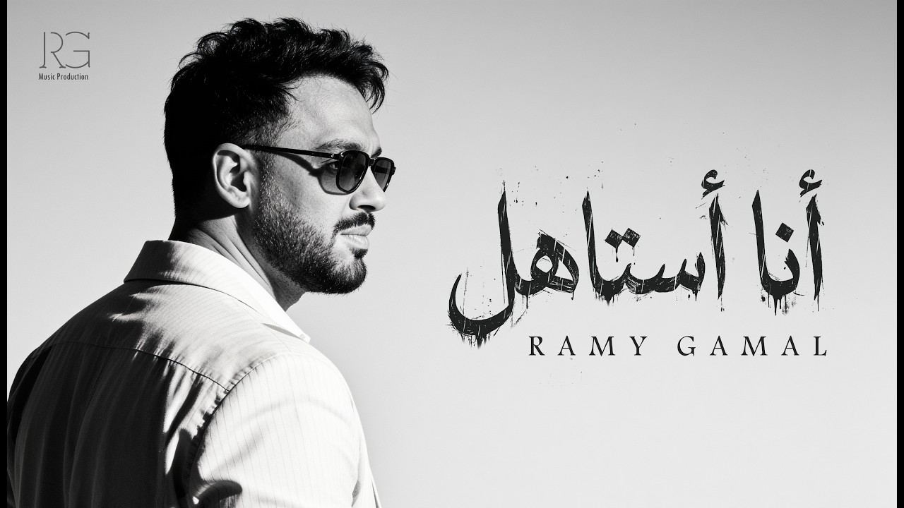 Ramy Gamal - Ana Astahel [Official Lyrics Video] | رامي جمال - أنا استاهل