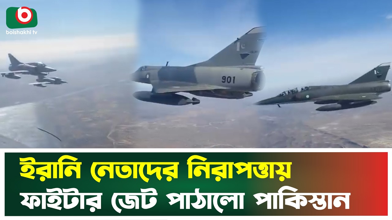 ইরানের আকাশ নিরাপত্তায় উড়ল পাকিস্তানের ফা'ইটার জেট | Iran | Pakisthan | Boishakhi Tv News