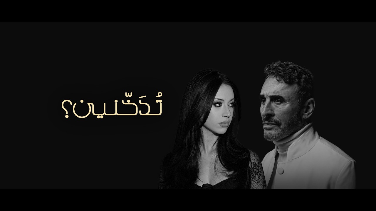 Kadim Al Sahir - Todakhinina (feat. Cindy Latty) (Official Lyric Video) / كاظم الساهر - تدخنين