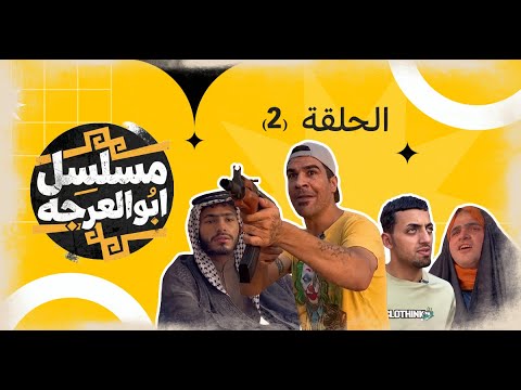 (مسلسل ابو العرجه)الحلقه الثانيه ابو سوده وجماعته ضربو اخو مهدي 😱