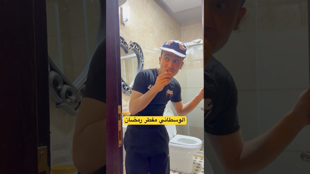 الابن الوسطاني مفطر في رمضان 😬#shorts