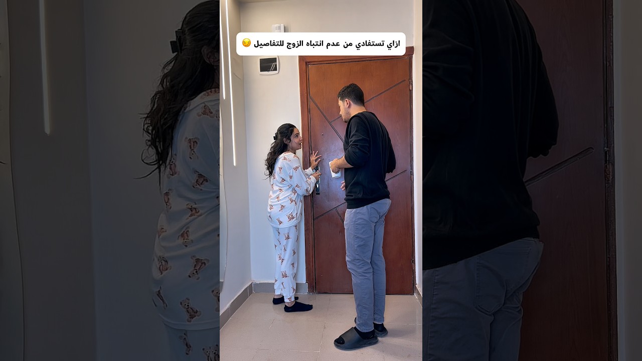 ازاي تستفادي من عدم انتباه الزوج للتفاصيل 😏