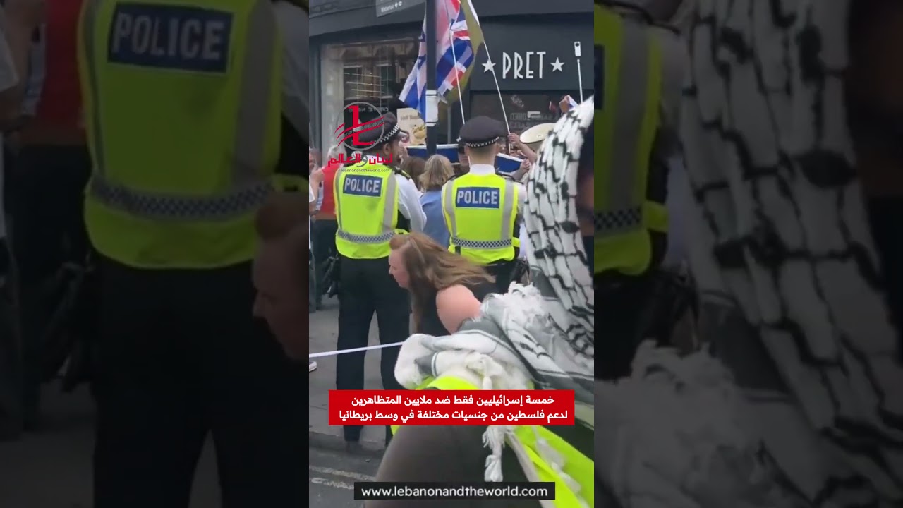 "لبنان والعالم": خمسة إسرائيليين في مواجهة حشود داعمة لفلسطين وسط بريطانيا.. مشهد يلفت الأنظار!