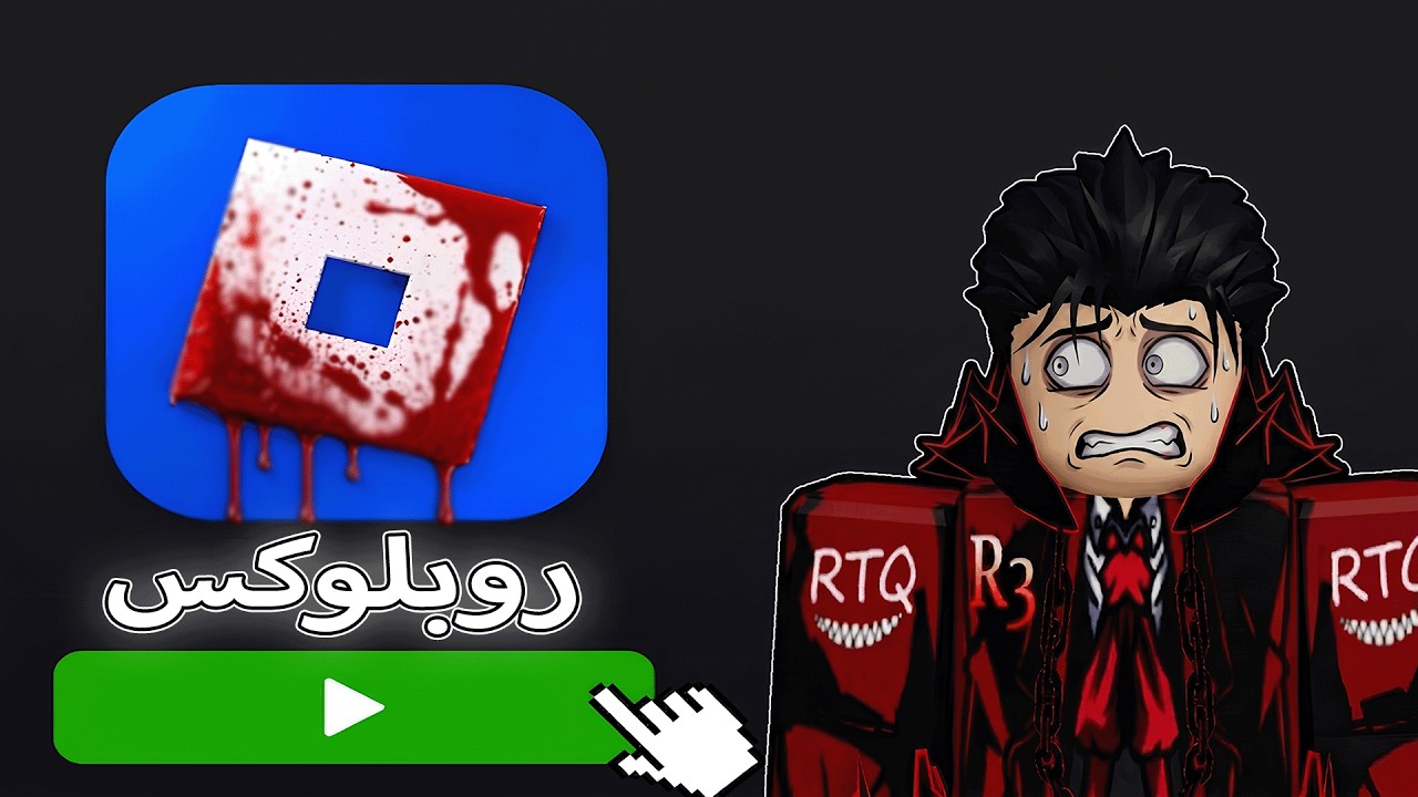 اكثر العاب روبلوكس المشهوره اثاره للقلق والرعب 😨