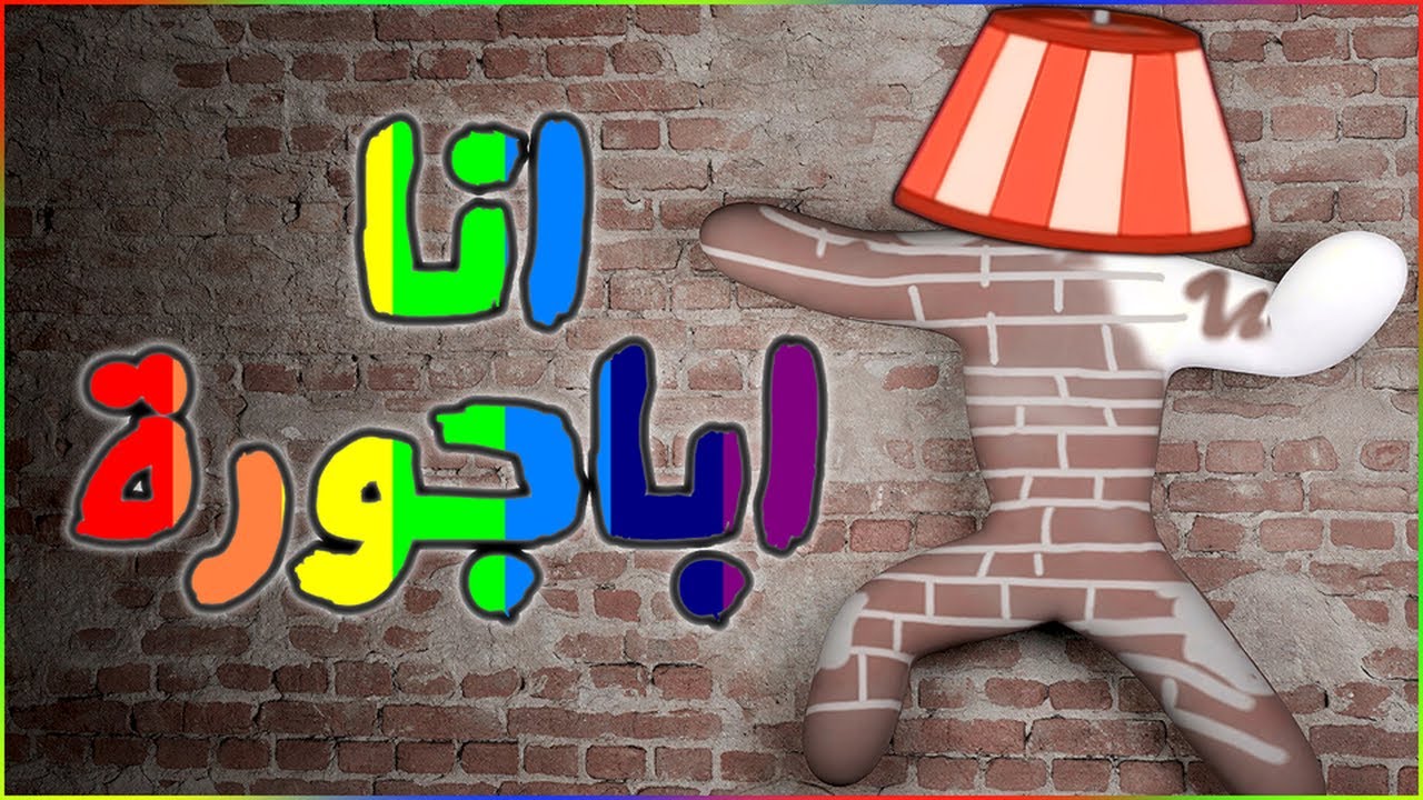 انا اباجورة | MECCHA CHAMELEON