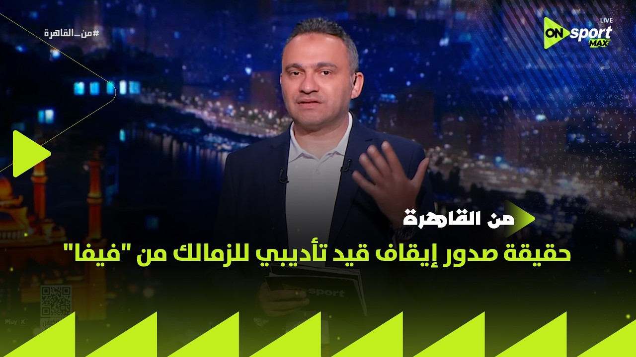 من القاهرة - المحمودي يوضح حقيقة صدور إيقاف قيد تأديبي للزمالك من "فيفا" بسبب صلاح مصدق