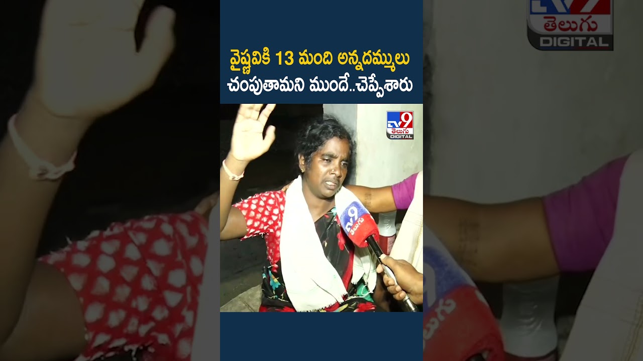Youtuber Vaishnavi Husband Haribabu Incident | వైష్ణవికి 13 మంది అన్నదమ్ములు : Haribabu Mother - TV9