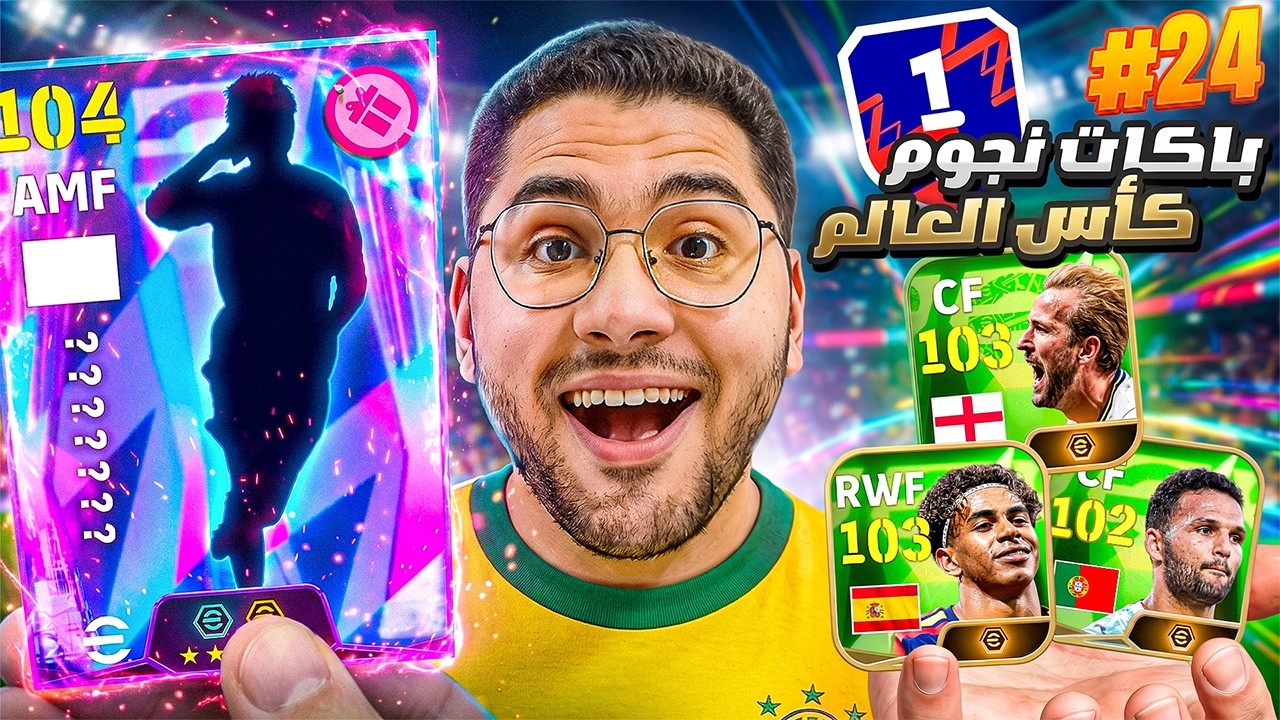 من الصفر #24 جبت اقوي لاعبين نجوم كأس العالم !! 🤯🔥رحلة الوصول لديفيجن الأول 😍☠️ || eFootball 26