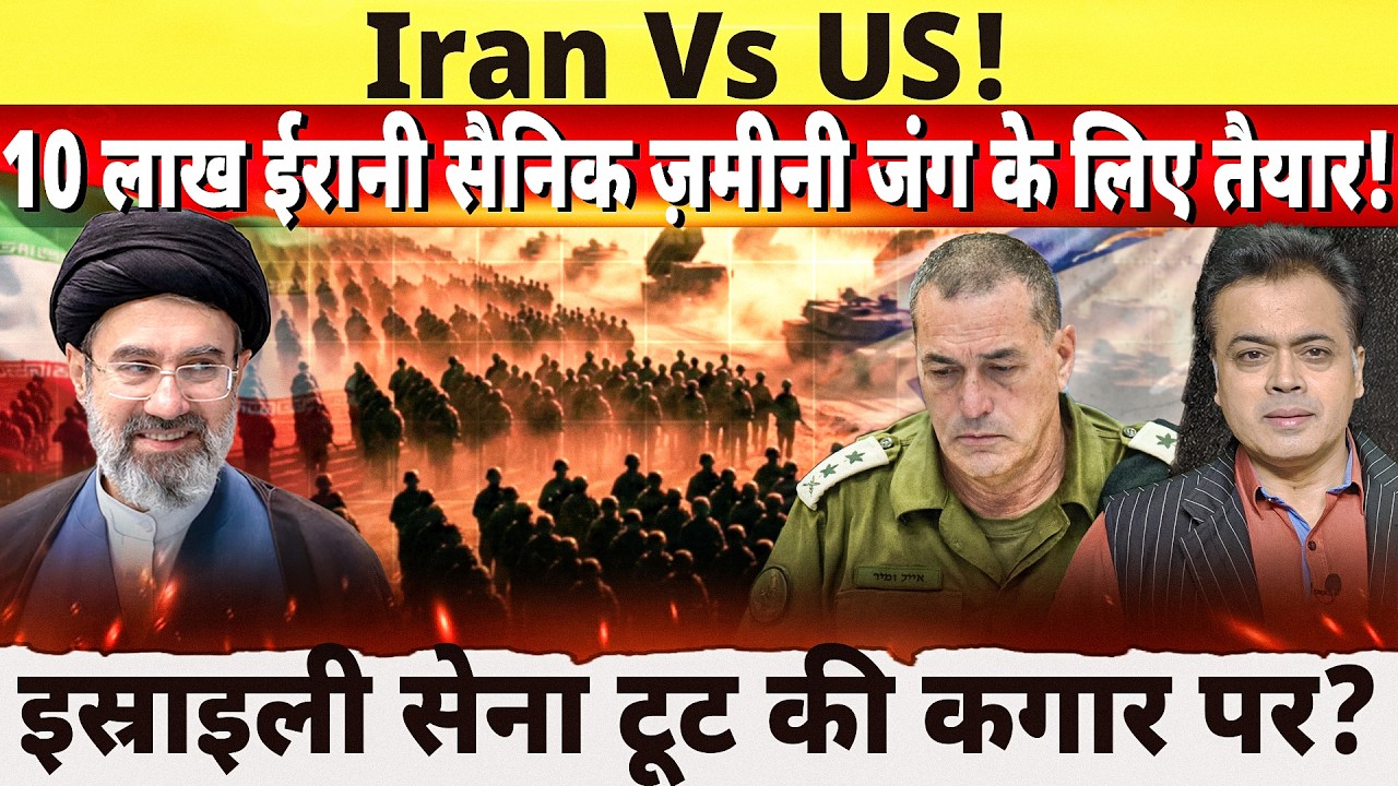 Iran Vs US! 10 लाख ईरानी सैनिक ज़मीनी जंग के लिए तैयार! इस्राइली सेना टूट की कगार पर?