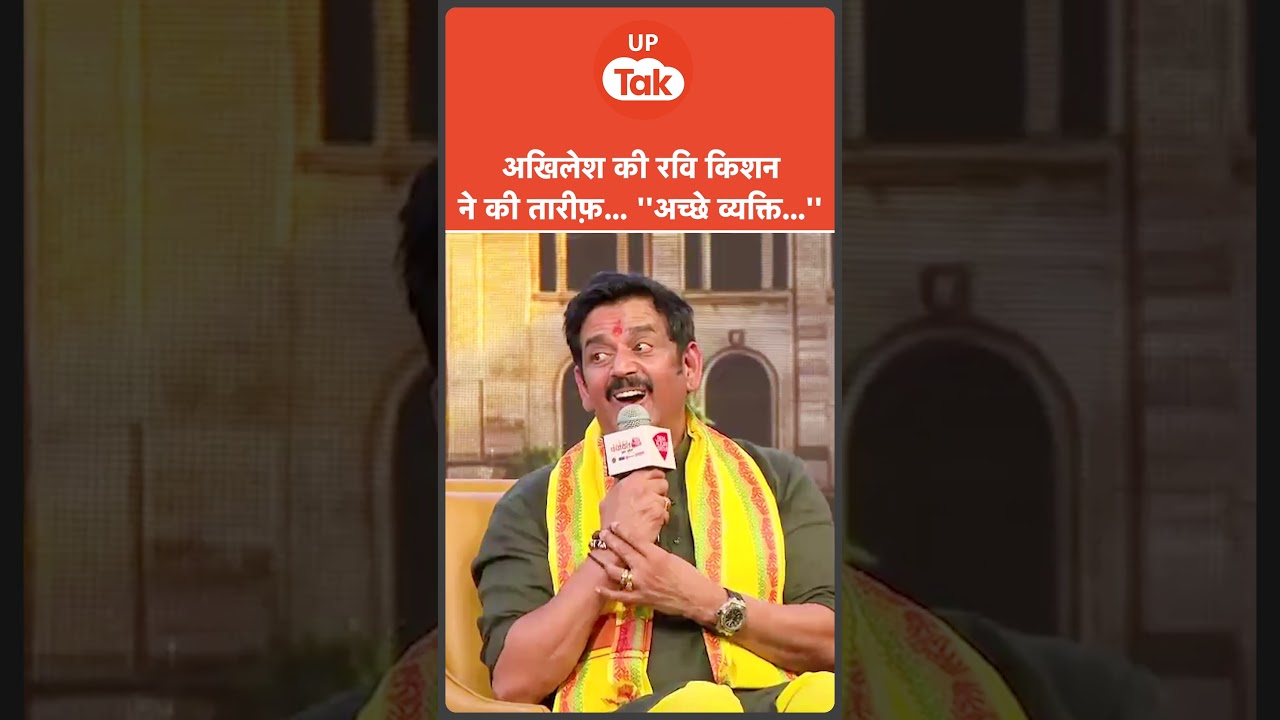 Ravi Kishan on Akhilesh Yadav : अखिलेश यादव की तारीफ में क्या बोले रवि किशन?