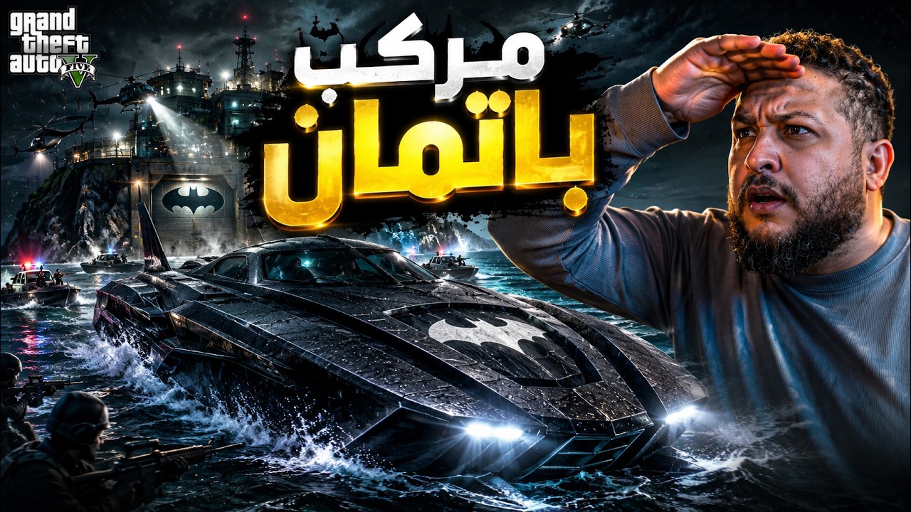 قراند 5 🔥 سرقت مركب باتمان الأسطوري 😱 | GTA V
