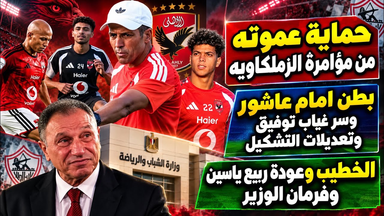 حماية عموته من الزملكاويه..بطن عاشور وسر توفيق وتعديلات التشكيل..عودة ربيع ياسين وفرمان الوزير ومرسى
