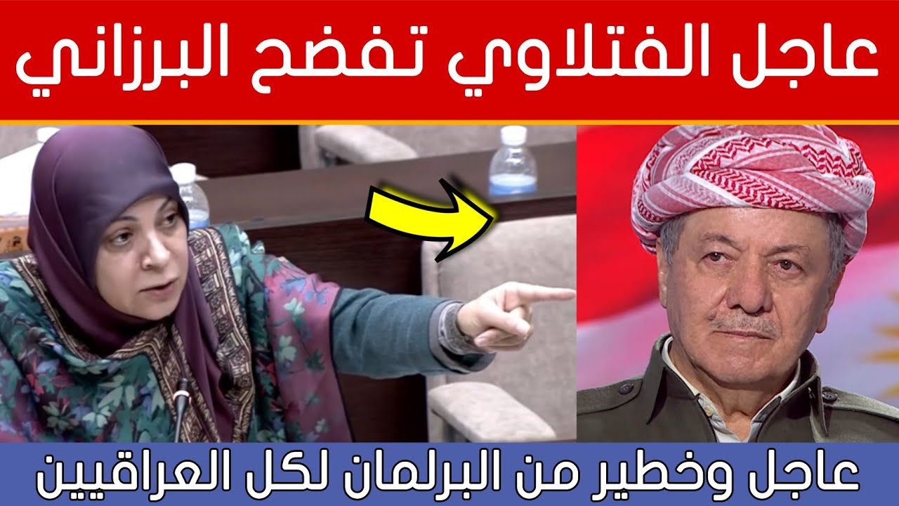 عاجل🔥وخطير من البرلمان لكل العراقيين ومسعود برزاني في ورطة شاهدوا ماذا قال النواب وحنان الفتلاوي!!