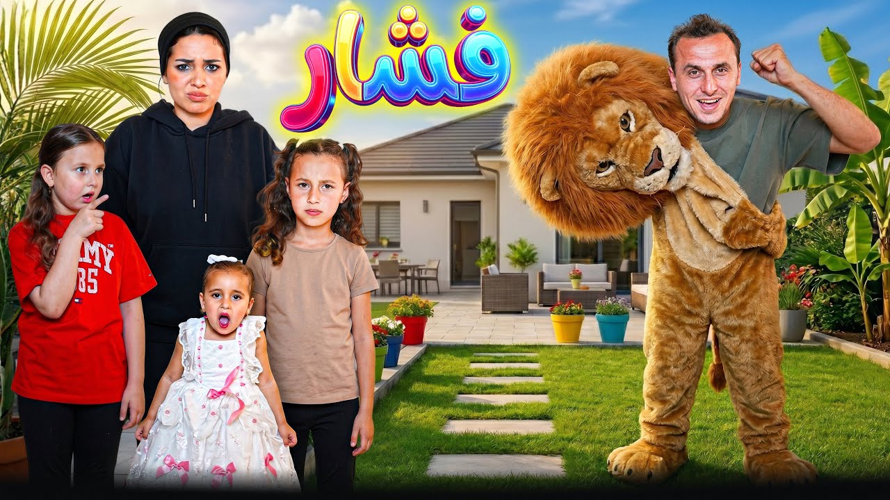 كليب اغنية فشار - الاميرة فيروز و مستر احمد -Music video