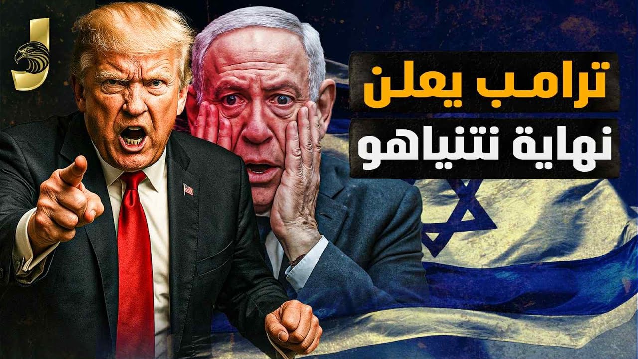 ترامب يعلن نهاية نتنياهو و دخول الجيش الامريكى غزة و تصالح ترامب والسيسى و وصف السيسى بالاعظم