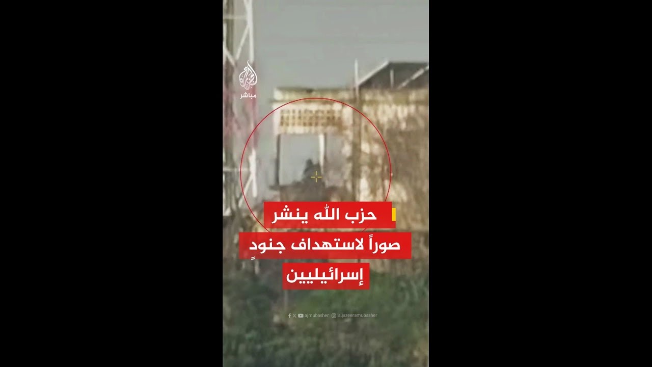 حزب الله ينشر صوراً يقول إنها لاستهداف منزل يتمركز فيه جنود إسرائيليون في بلدة القوزح جنوب لبنان