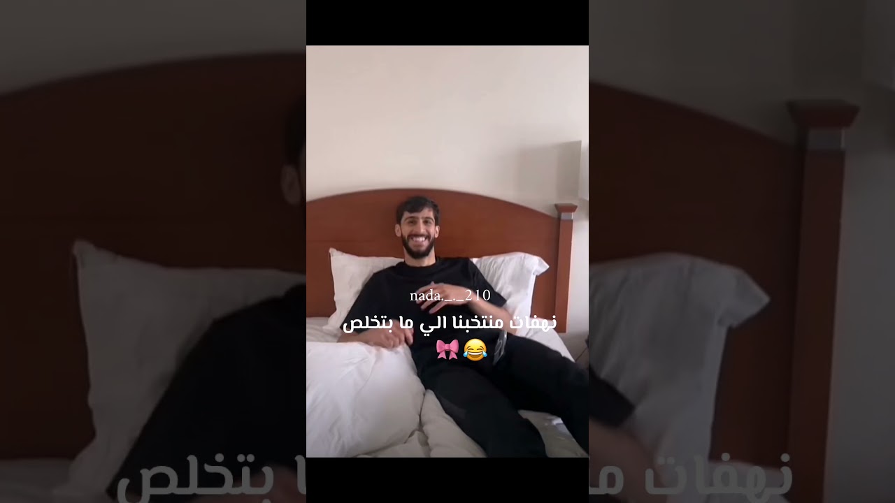 😂نهفات ما بتخلص #المنتخب_الاردني #معك_يالنشمي #الاردن #علي_الحجبي#احسان_حداد