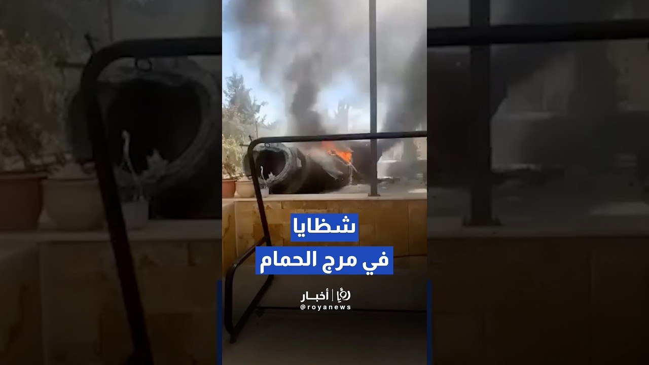 سقوط شظايا صاروخ في منطقة مرج الحمام#shortvideo #shorts #short #shortsclip #shortscraft