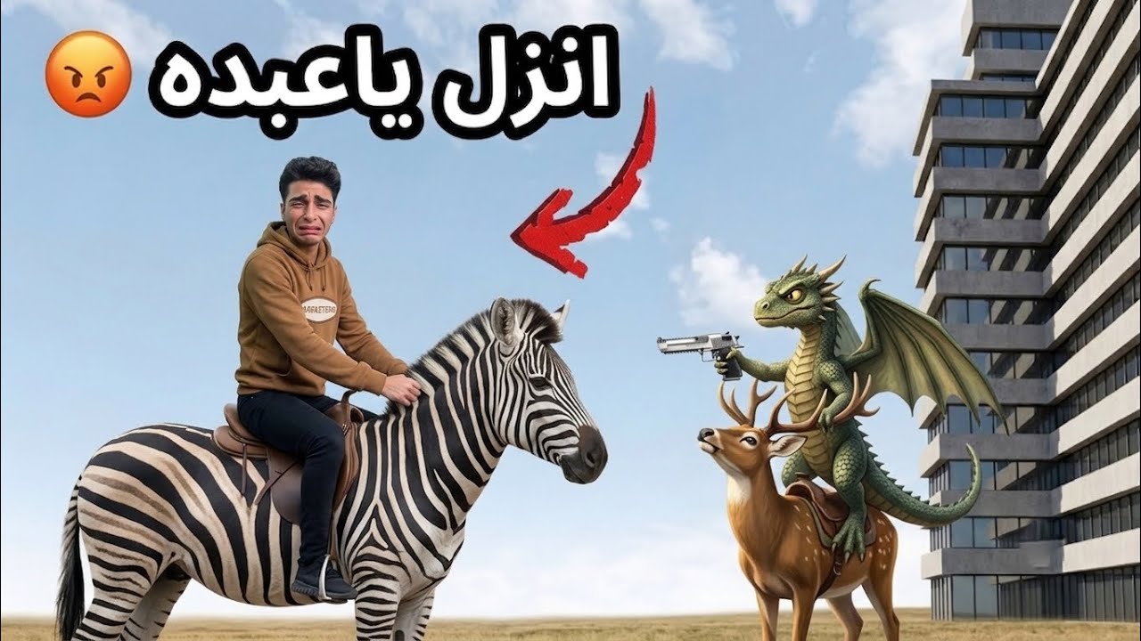 كشف اسرار لعبه الغزاله الرايقه وكمان كشفت سر التنين 🐉 😱 | ‏deeeer simulator secrets