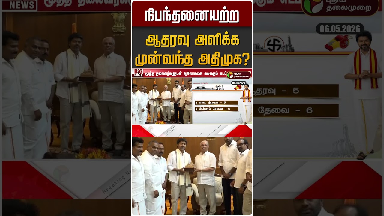 நிபந்தனையற்ற ஆதரவு அளிக்க முன்வந்த அதிமுக? | ADMK | TVK Vijay