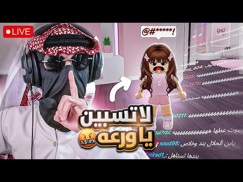 طفلة تسب بالبث !! | عشوائيات روبلوكس (ضحك لا نهائي 🤣) +18 | Roblox