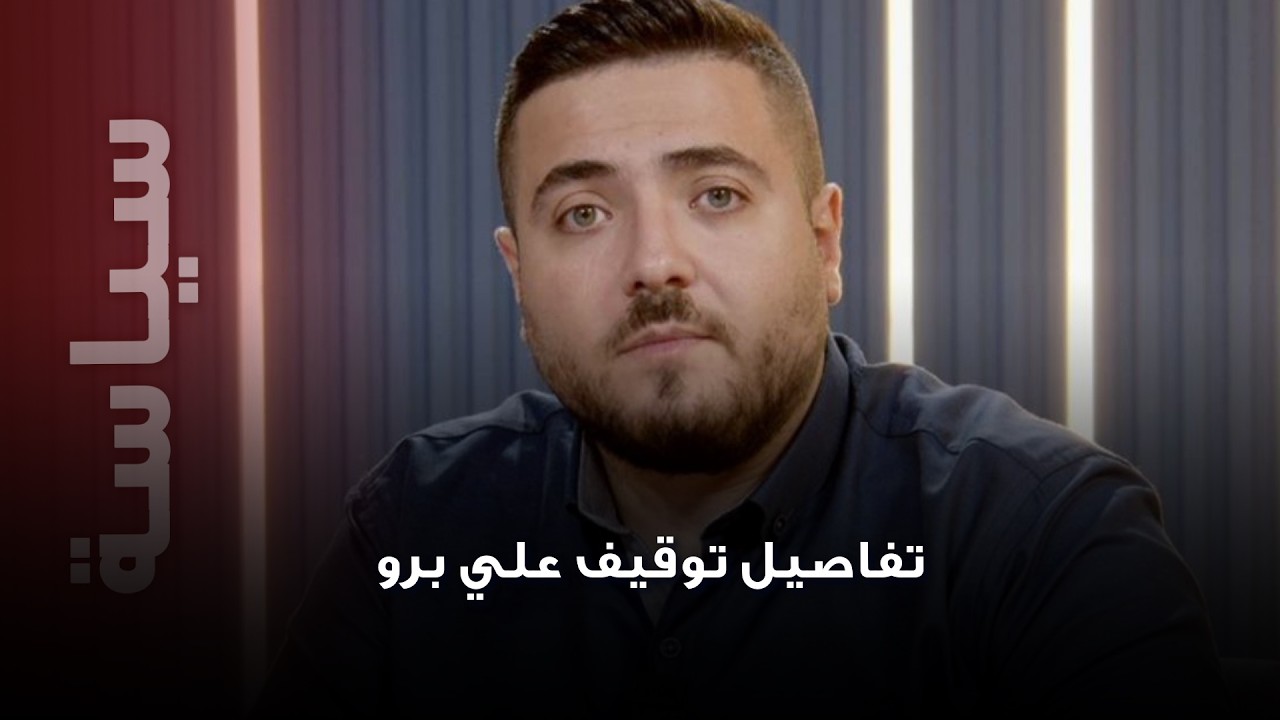 هادي الأمين يفجّر مفاجأة عن اعتقال علي برو… ماذا جرى لحظة الإيقاف وكيف نُفّذت العملية؟