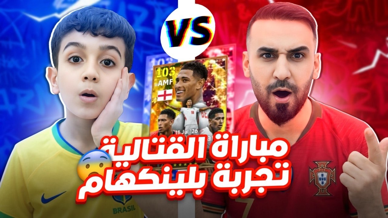 اقوى مباراة صادفني ضد حمودي يعرف بهذا الموسم🤯مع بطل المبارة جود بيليكهام😱تجربة في  مباراة قتالية🔥