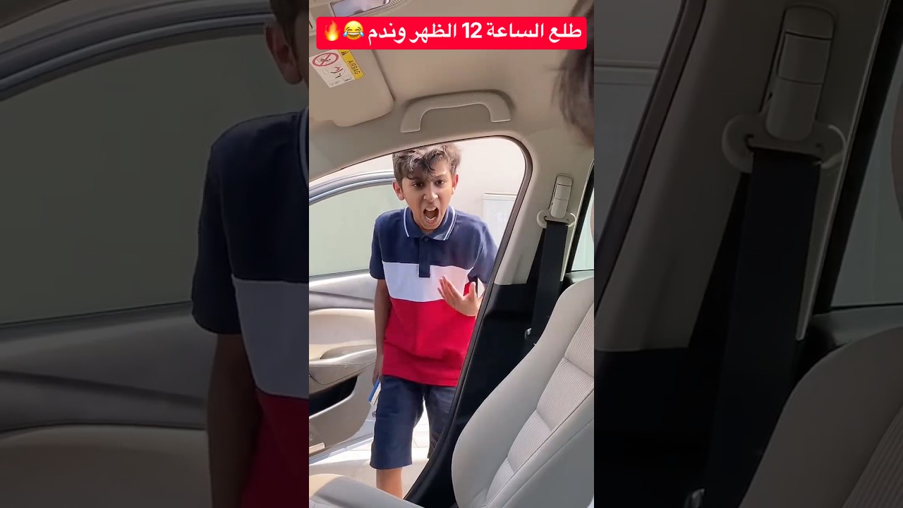 طلع الساعة 11 الظهر .. وندم 😂 #shorts #shortvideo #short #shortsfeed #shortsvideo #shortvideos #fun