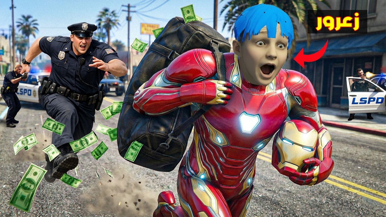 فلم قراند : زعرور ايرون مان يسرق فلوس الشرطي العملاق السريع 🔥😂