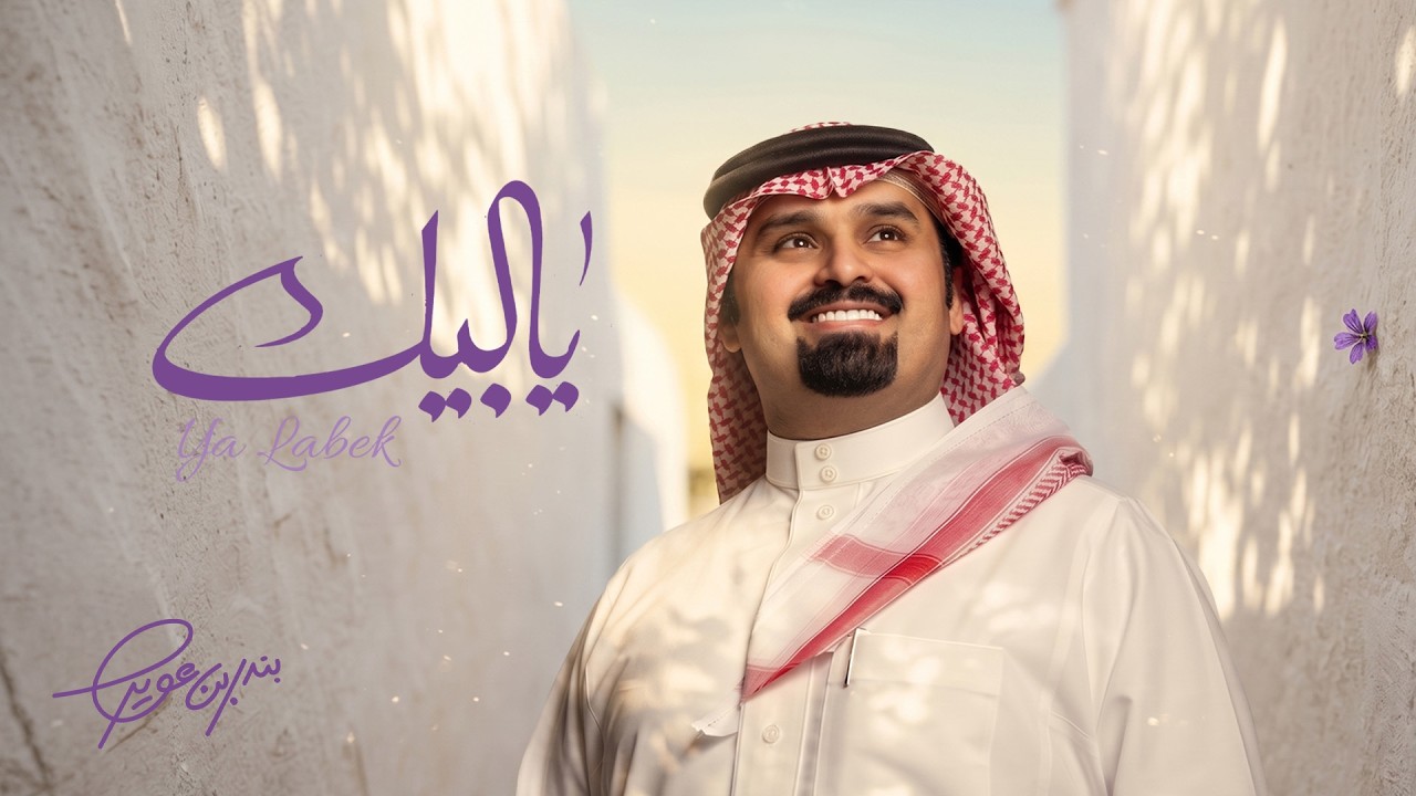 بندر بن عوير - يالبيك (حصرياً) | 2026