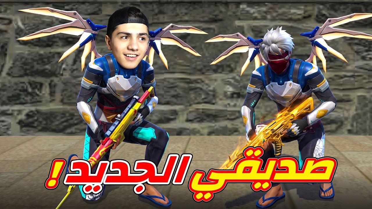 صديقي الجديد في فري فاير !!