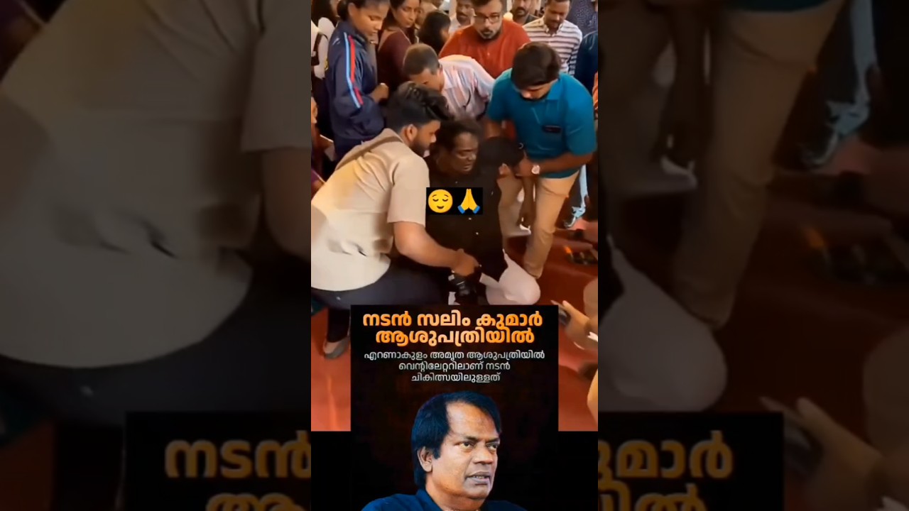 Malayalam movie actor Salim kumar ആശുപത്രിയിൽ പ്രേവേശിപ്പിച്ചു🙏പ്രാർഥനയിൽ ഉൾപ്പെടുതു#actorsalimkumar