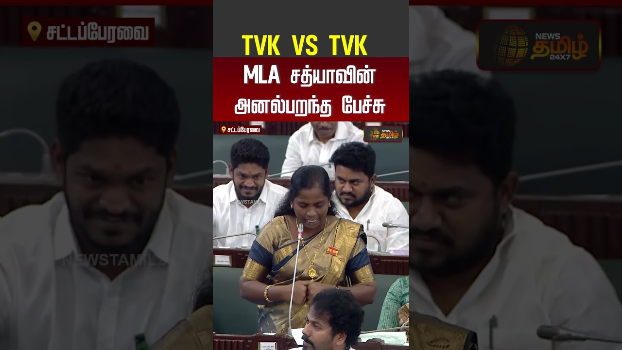 TN Assembly | CM Vijay | Tvk Vs Dmk | Tvk Mla | TVK VS TVK.. MLA சத்யாவின் அனல் பறந்த பேச்சு