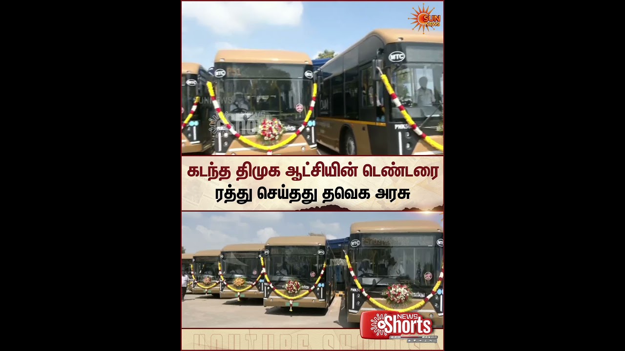கடந்த திமுக ஆட்சியின் டெண்டரை ரத்து செய்தது தவெக அரசு