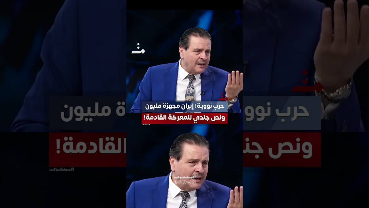 حرب نووية! إيران مجهزة "مليون ونص" جندي للمعركة القادمة وهذه هي خطة ترمب #المحتوى