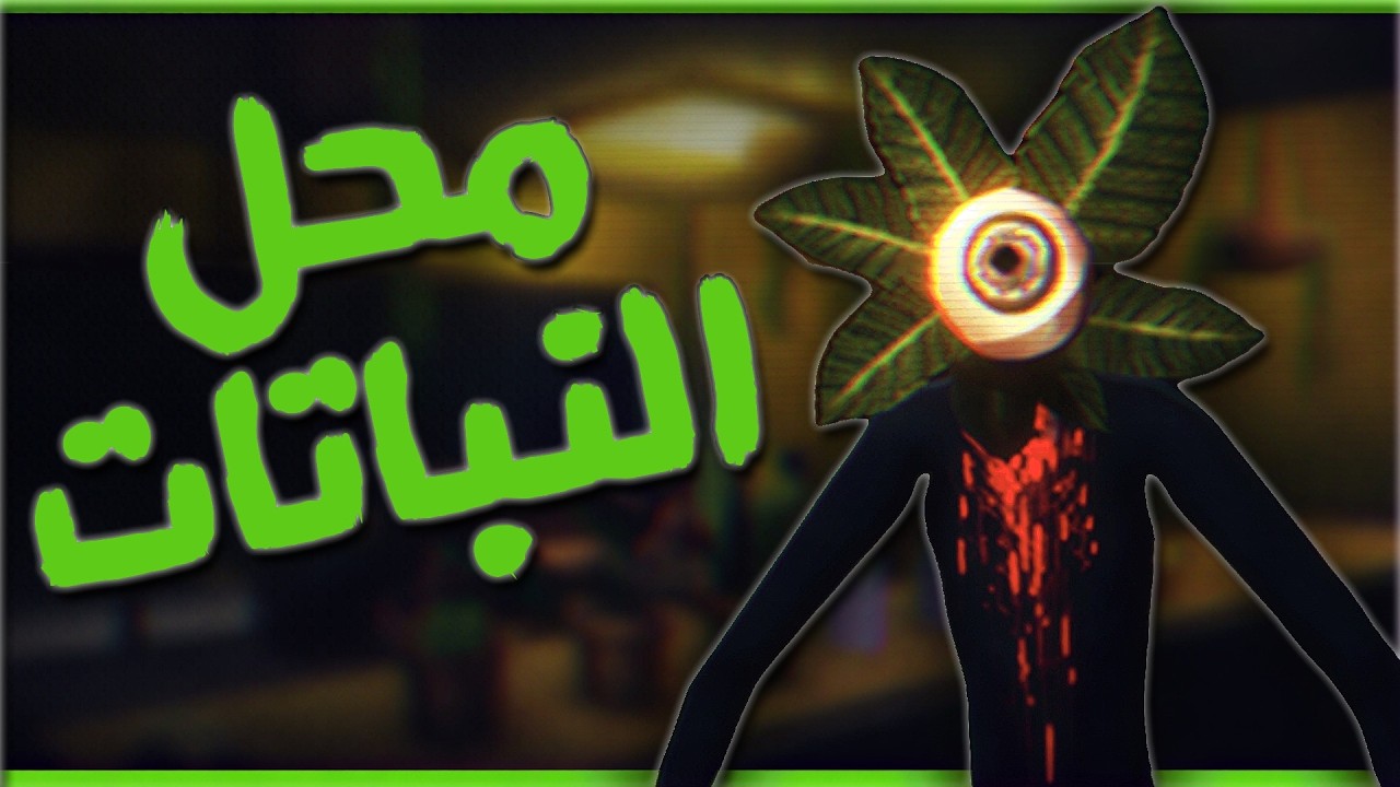 محل النباتات | The Plant Shop
