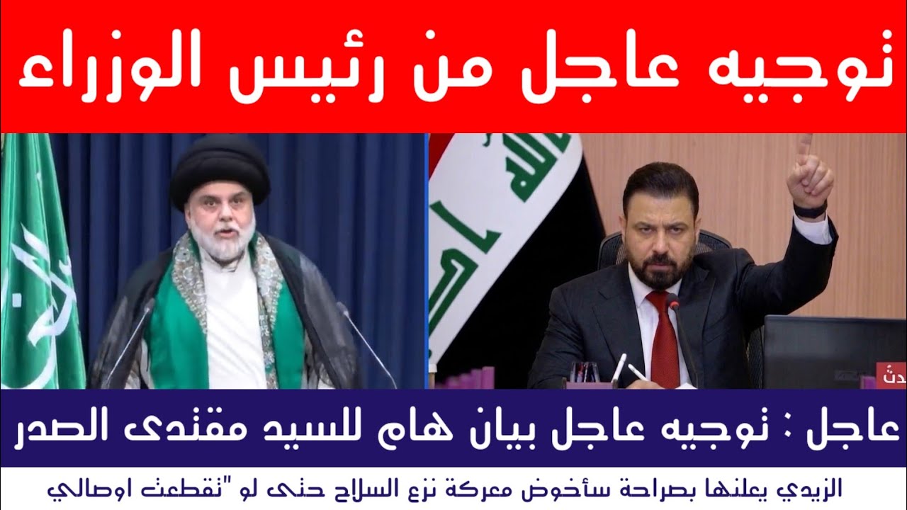  عاجل | كلام خطير لرئيس الوزراء وبيان هام لمقتدى الصدر