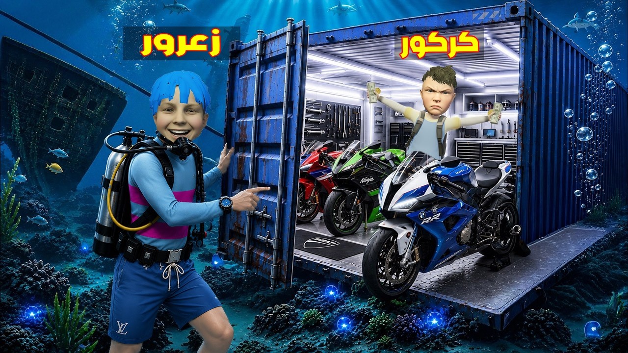 فلم قراند : مقر دراجات زعرور السري المائي الجديد تحت البحر ( كركور سعيد ) 🔥😂