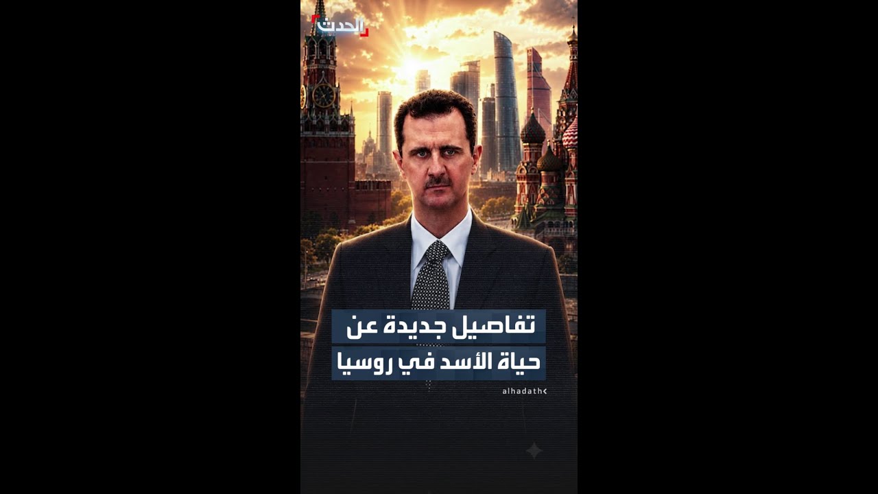 تفاصيل جديدة عن حياة "اﻷسد" في روسيا