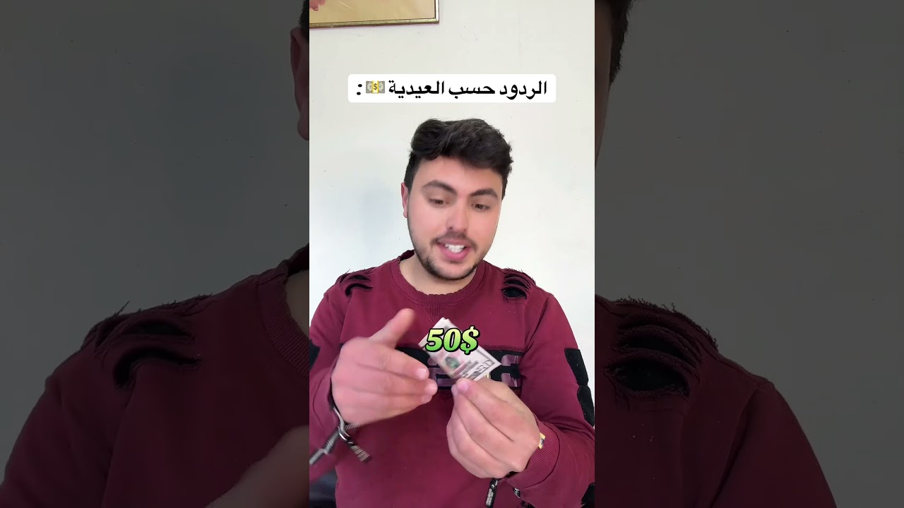 الردود حسب العيدية 😂