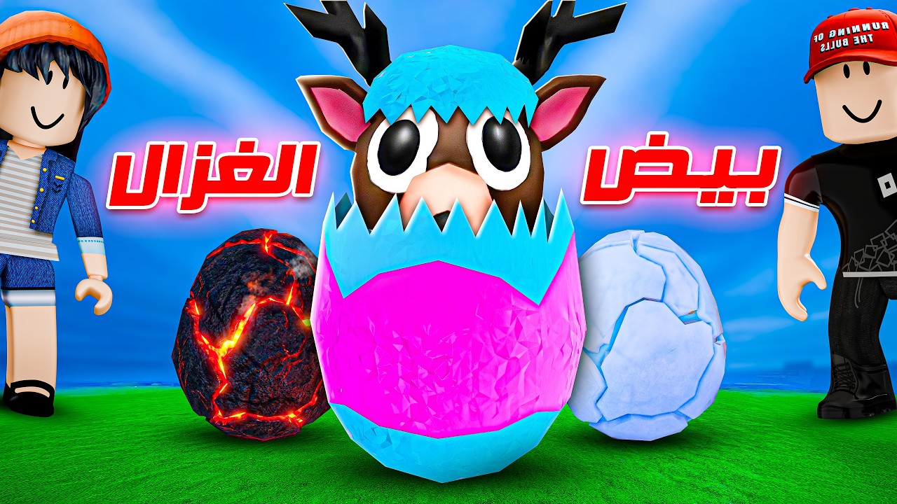 99 بيضة في الغابة !!🥚😂