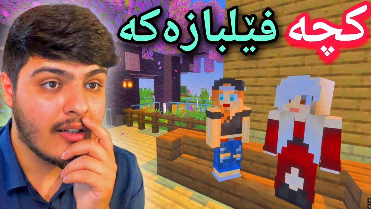 کچە فێل بازەکە🫢 | 🫢The Troll Girl in Minecraft