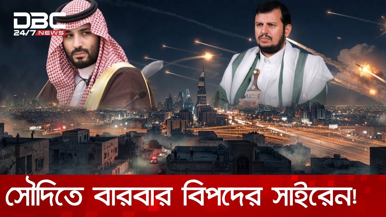 হুথিদের মিসাইল হামলায় কাঁপছে সৌদি আরব, নির্ঘুম রাত কাটাচ্ছে মানুষ | DBC NEWS Special