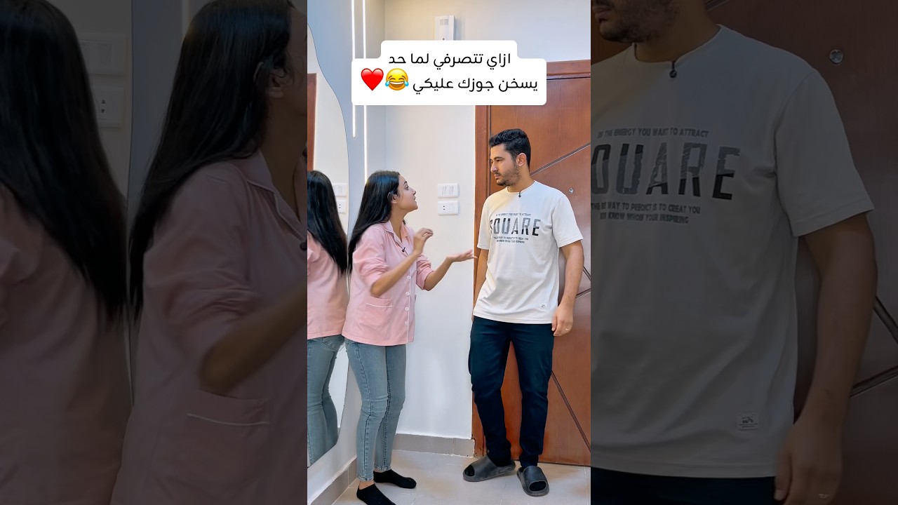 ازاي تتصرفي لما حد يسخن جوزك عليكي 😂😂