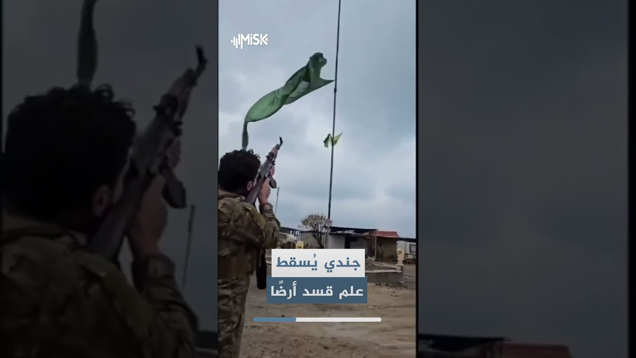 يُظهر مقطع متداول جنديًا من الجيش العربي السوري وهو يضرب علم "قسد"، قبل أن يسقط العلم على الأرض.